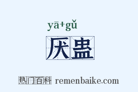 厌蛊是什么意思的图片